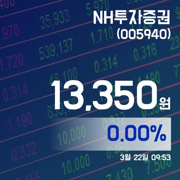 ▲3월 22일 NH투자증권 의 주가정보