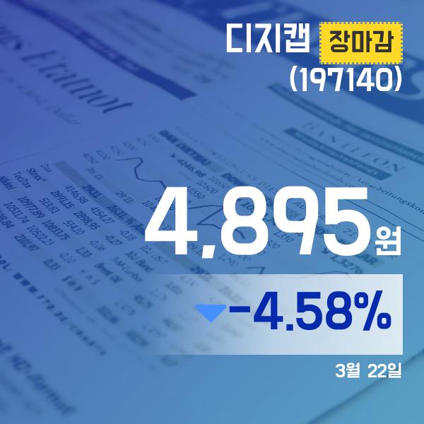 ▲3월 22일 디지캡 의 주가정보
