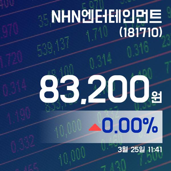 ▲3월 25일 NHN엔터테인먼트 의 주가정보