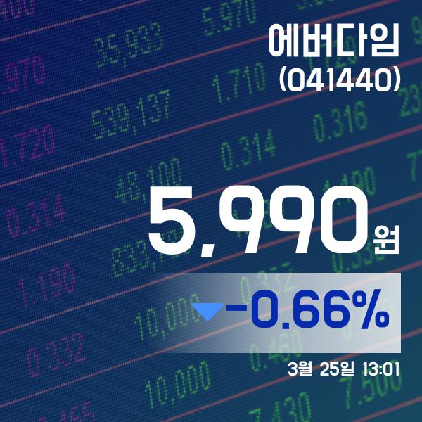 ▲3월 25일 에버다임 의 주가정보