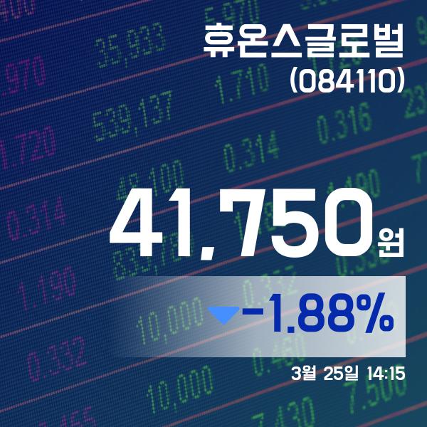▲3월 25일 휴온스글로벌 의 주가정보