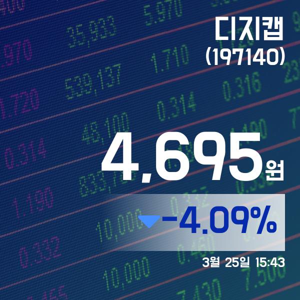 ▲3월 25일 디지캡 의 주가정보