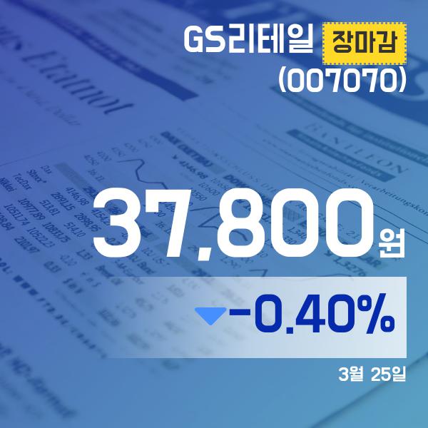 ▲3월 25일 GS리테일 의 주가정보
