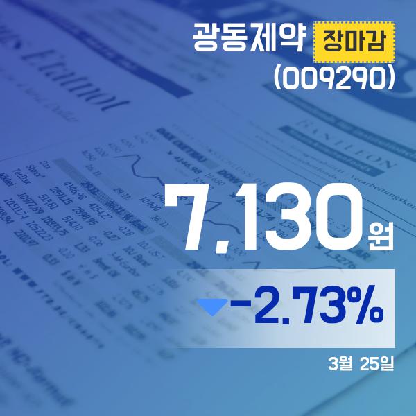 ▲3월 25일 광동제약 의 주가정보