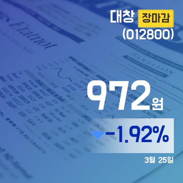 ▲3월 25일 대창 의 주가정보