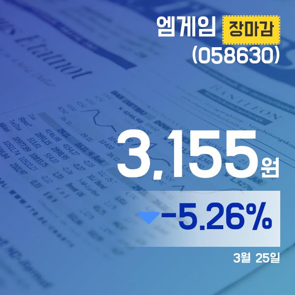 ▲3월 25일 엠게임 의 주가정보