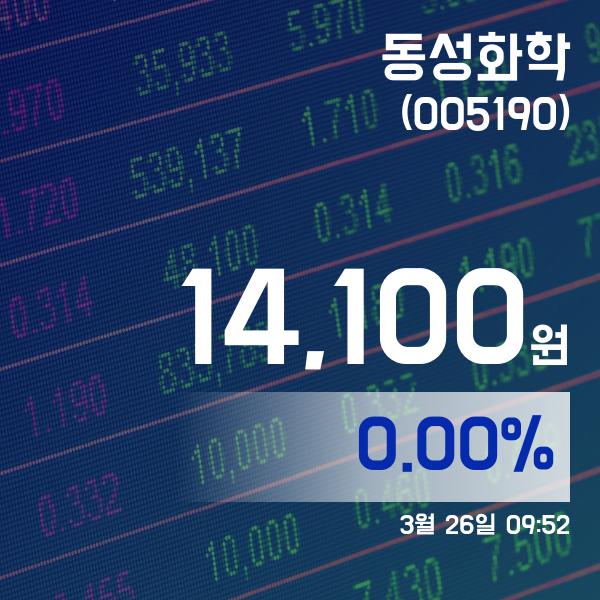 ▲3월 26일 동성화학 의 주가정보