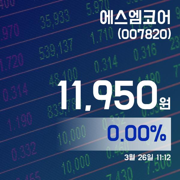 ▲3월 26일 에스엠코어 의 주가정보
