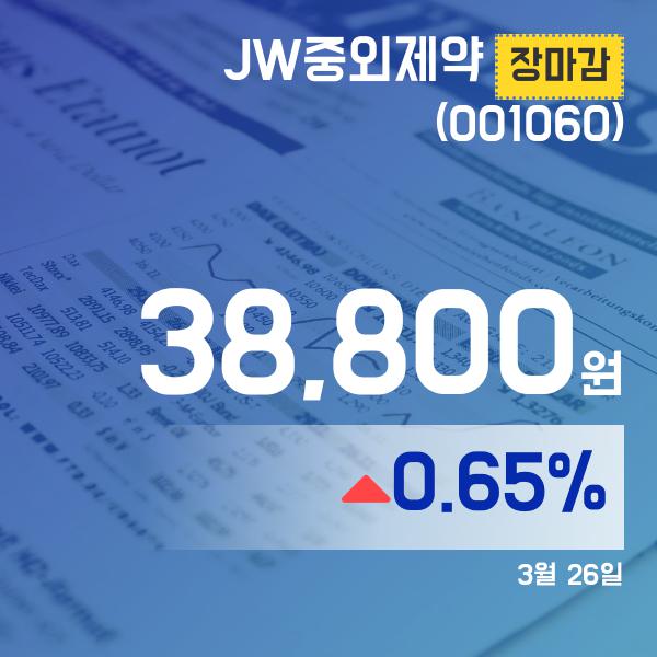 ▲3월 26일 JW중외제약 의 주가정보