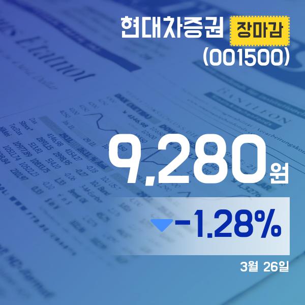 ▲3월 26일 현대차증권 의 주가정보