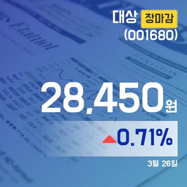 ▲3월 26일 대상 의 주가정보