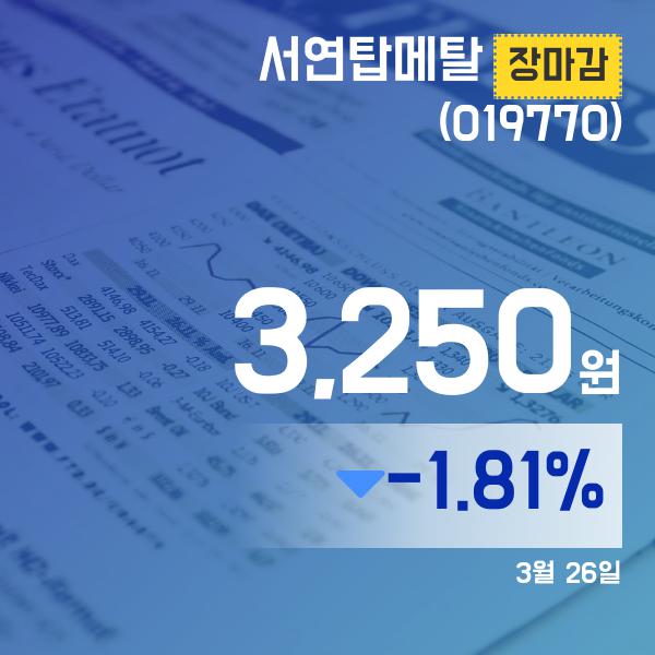 ▲3월 26일 서연탑메탈 의 주가정보