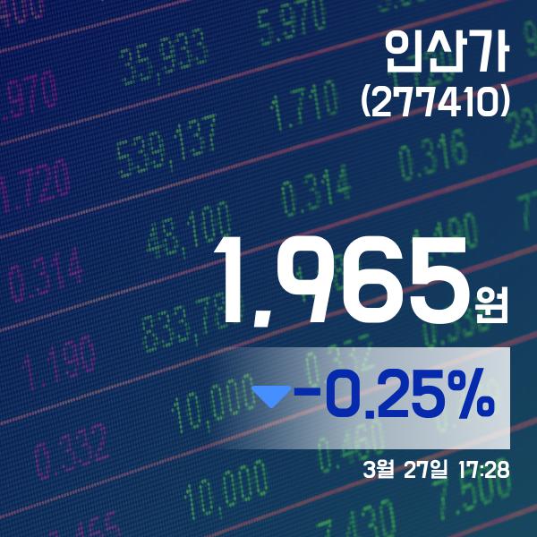 ▲3월 27일 인산가 의 주가정보