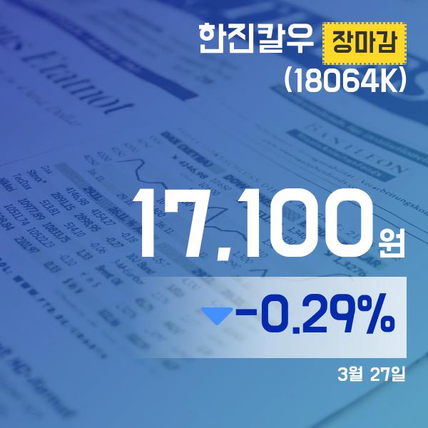 ▲3월 27일 한진칼우 의 주가정보