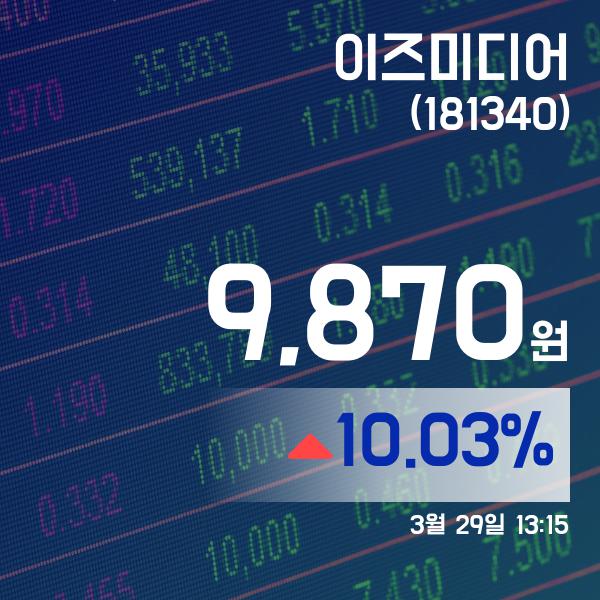 ▲3월 29일 이즈미디어 의 주가정보