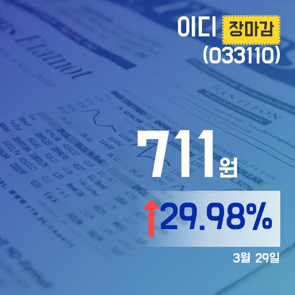 ▲3월 29일 이디 의 주가정보