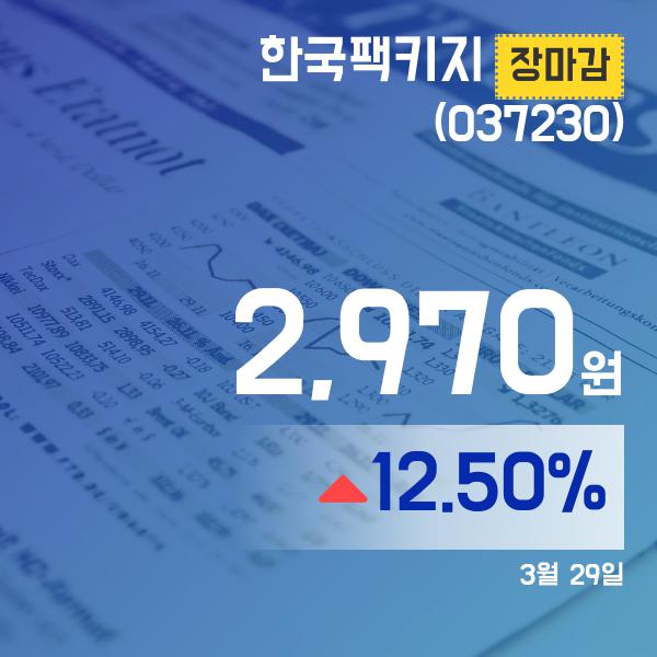 ▲3월 29일 한국팩키지 의 주가정보
