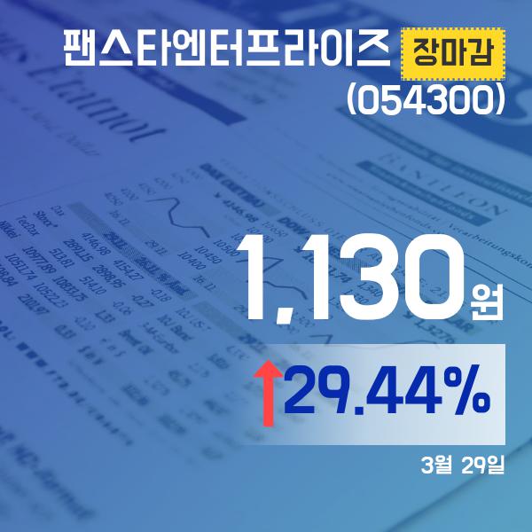 ▲3월 29일 팬스타엔터프라이즈 의 주가정보