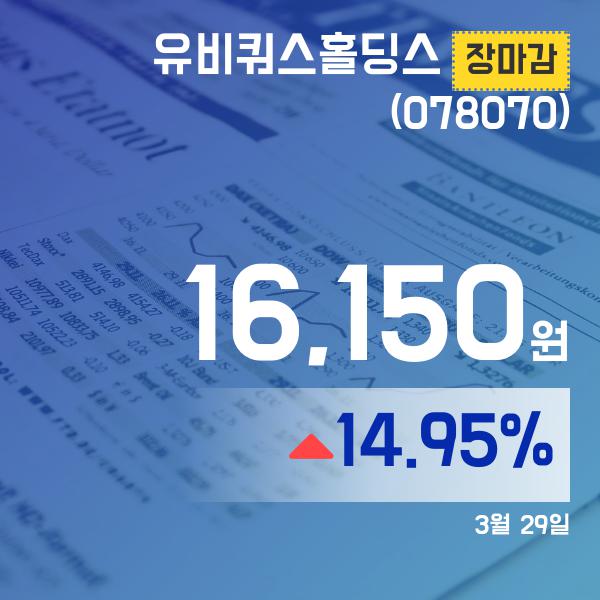 ▲3월 29일 유비쿼스홀딩스 의 주가정보