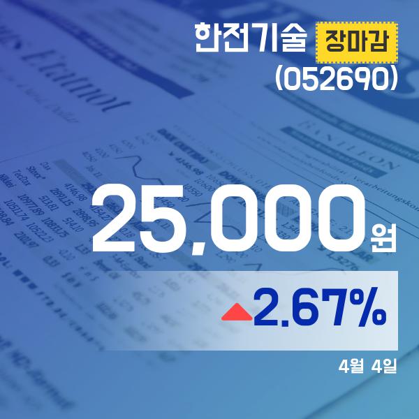 ▲4월 4일 한전기술 의 주가정보