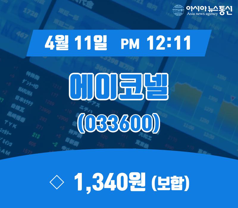 ▲4월 11일 에이코넬 의 주가정보