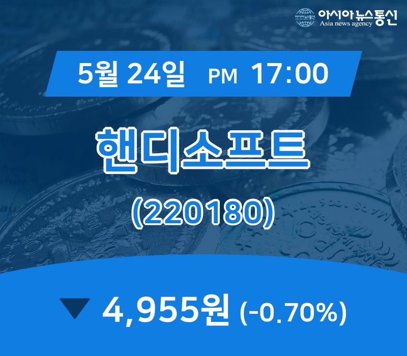 ▲5월 24일 핸디소프트 의 주가정보