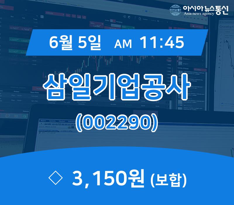 삼일기업공사(002290) 관련 이미지 7