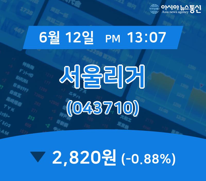 ▲6월 12일 서울리거 의 주가정보
