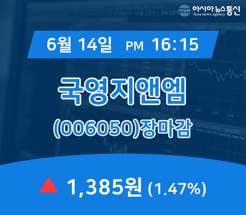 ▲6월 14일 국영지앤엠 의 주가정보