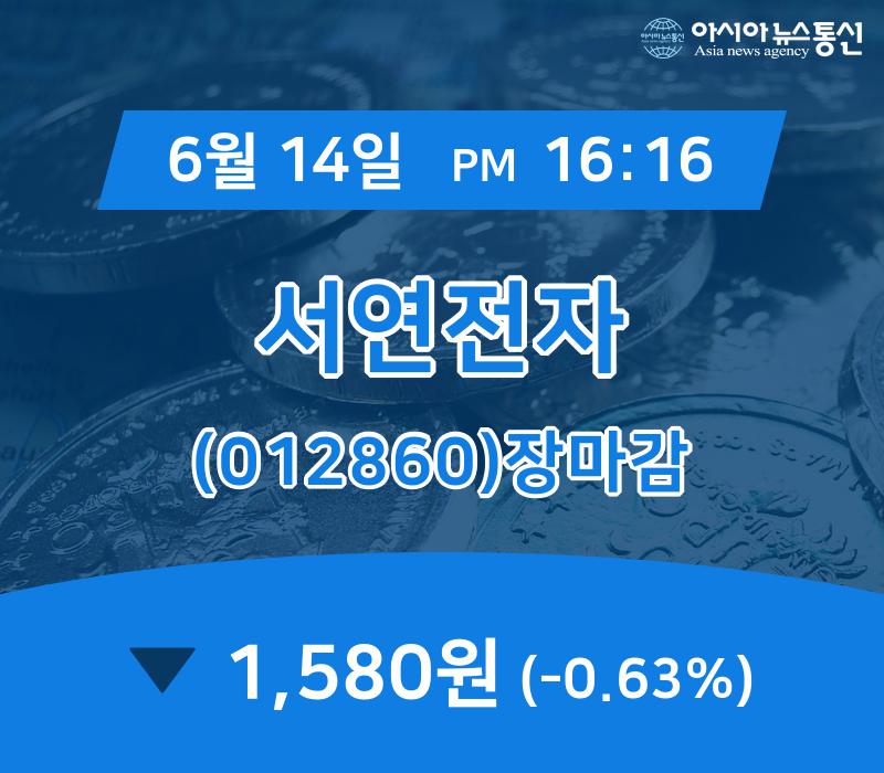 ▲6월 14일 서연전자 의 주가정보