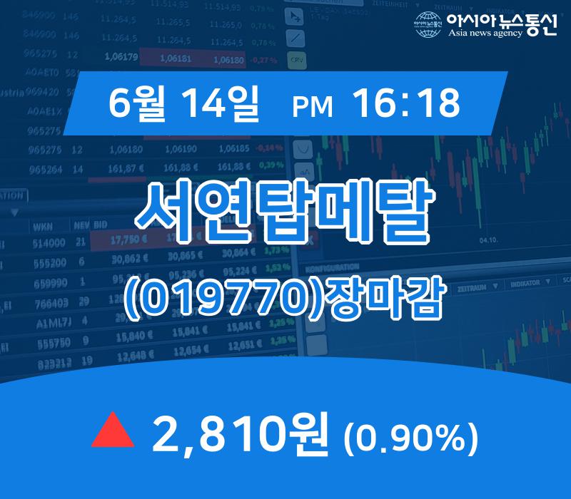 ▲6월 14일 서연탑메탈 의 주가정보