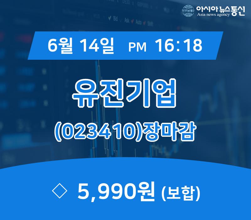▲6월 14일 유진기업 의 주가정보