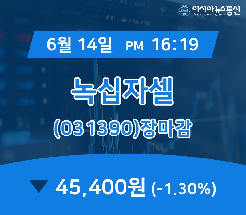 ▲6월 14일 녹십자셀 의 주가정보