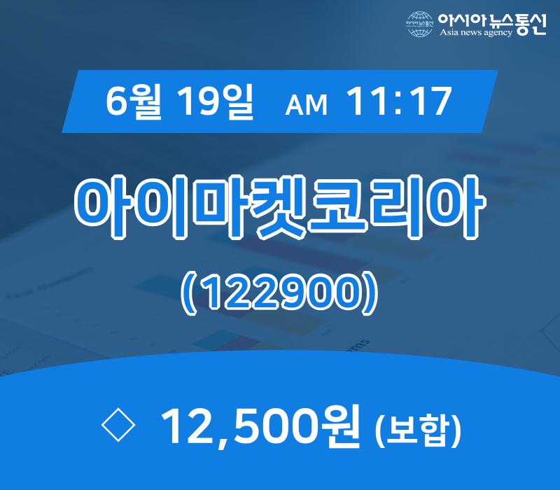 ▲6월 19일 아이마켓코리아 의 주가정보