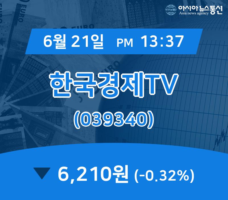 ▲6월 21일 한국경제TV 의 주가정보