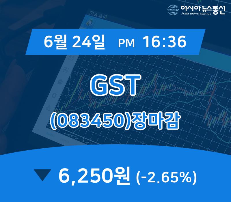 ▲6월 24일 GST 의 주가정보