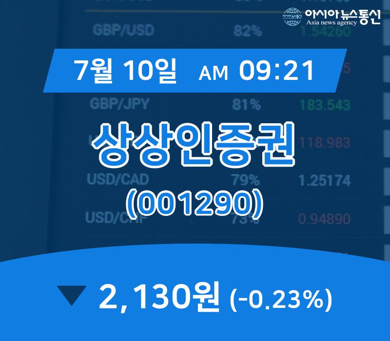 ▲7월 10일 상상인증권 의 주가정보