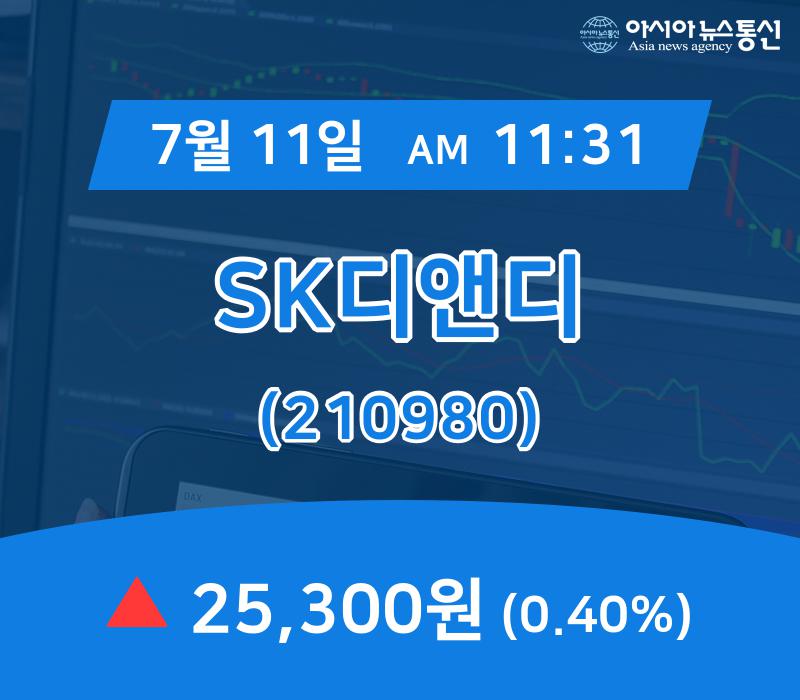 ▲7월 11일 SK디앤디 의 주가정보