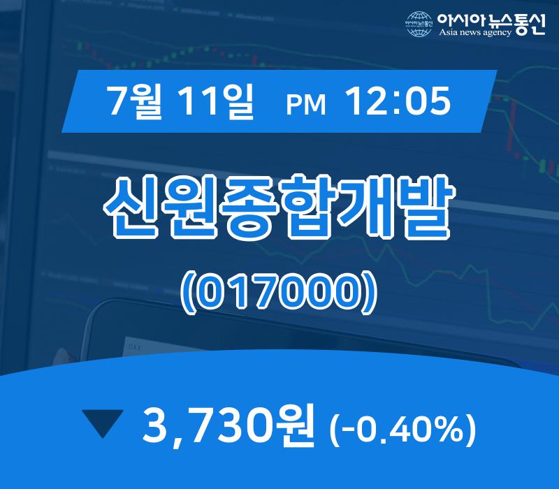 ▲7월 11일 신원종합개발 의 주가정보
