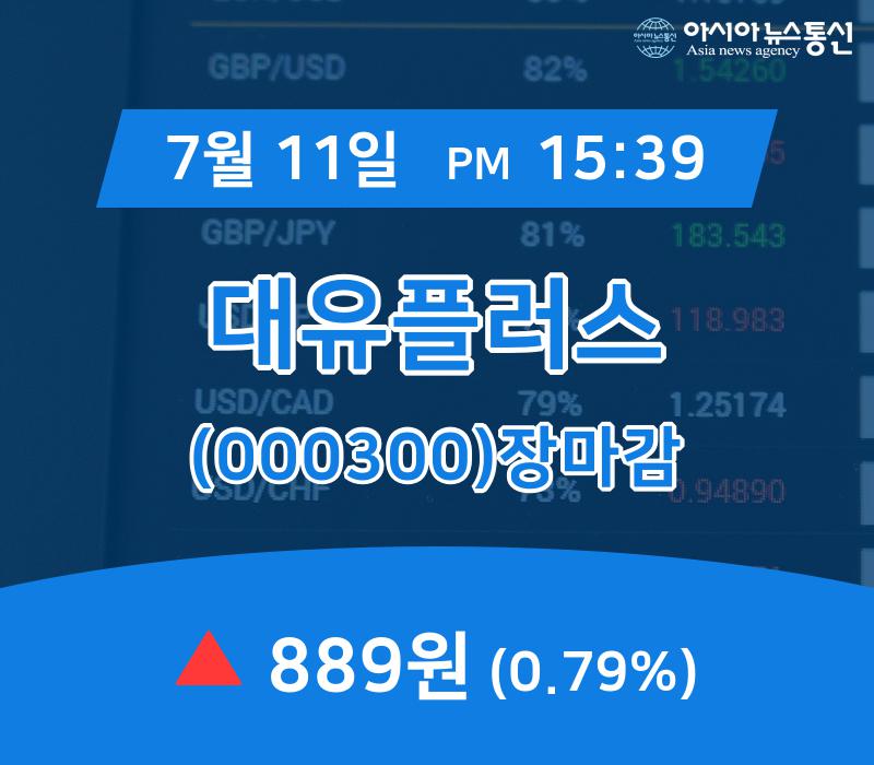▲7월 11일 대유플러스 의 주가정보