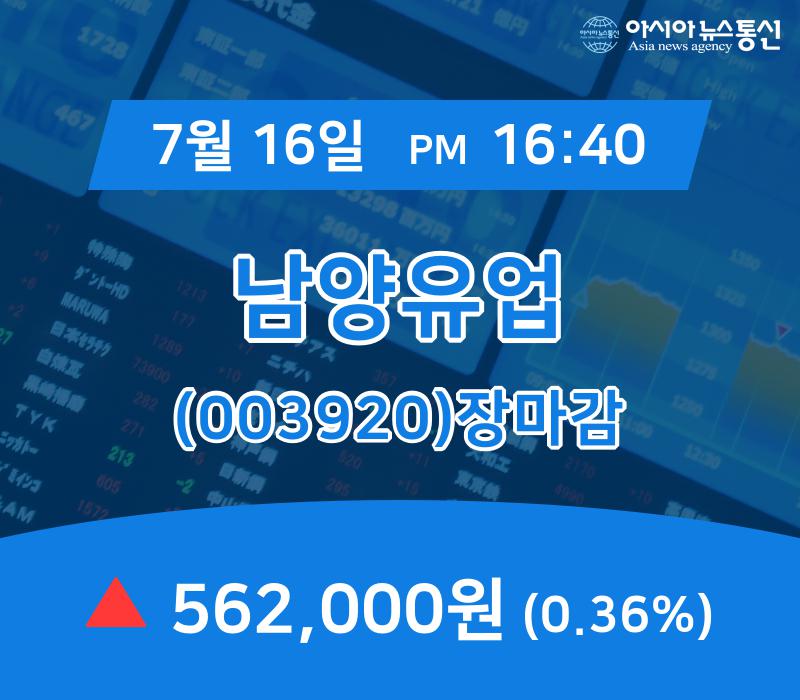 ▲7월 16일 남양유업 의 주가정보