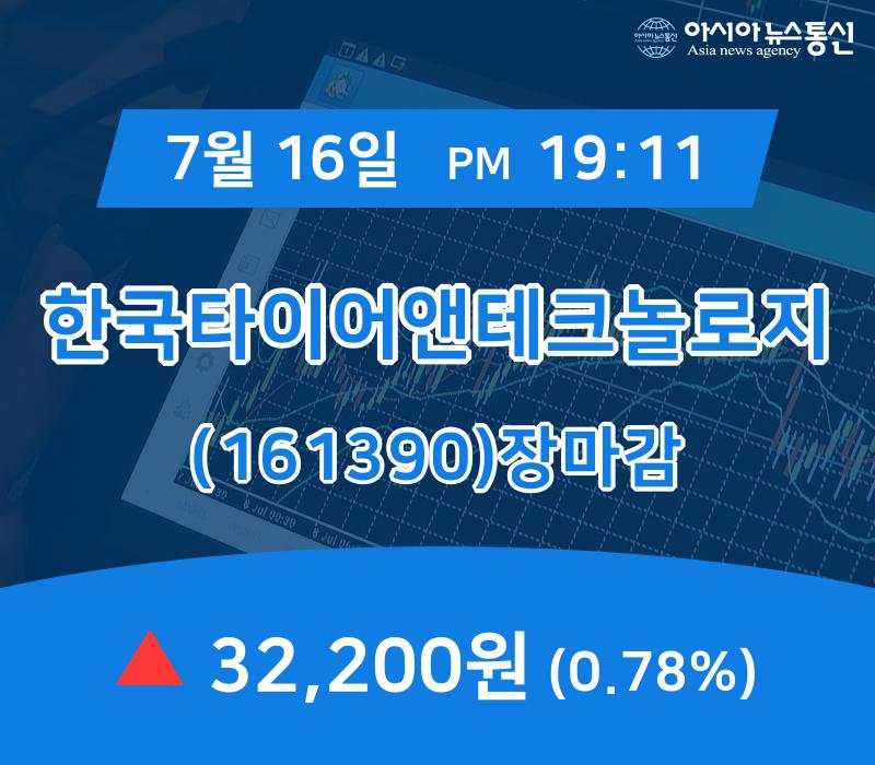 ▲7월 16일 한국타이어앤테크놀로지 의 주가정보