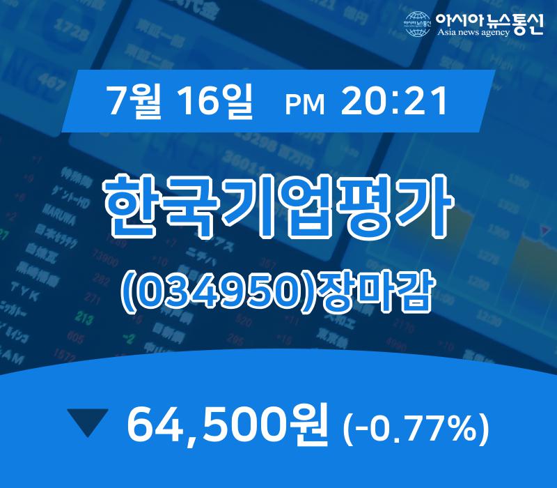 ▲7월 16일 한국기업평가 의 주가정보