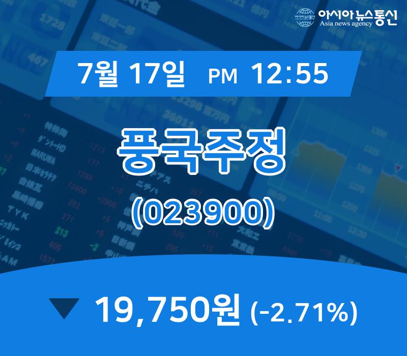 ▲7월 17일 풍국주정 의 주가정보