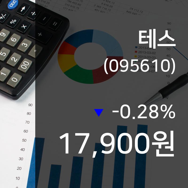 ▲9월 23일 테스 의 주가정보